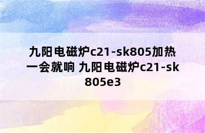 九阳电磁炉c21-sk805加热一会就响 九阳电磁炉c21-sk805e3